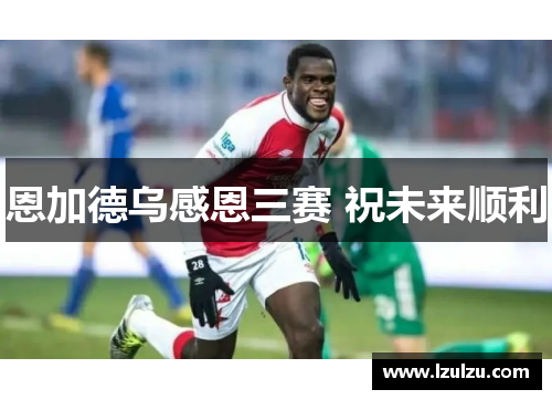 恩加德乌感恩三赛 祝未来顺利