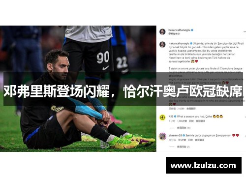 邓弗里斯登场闪耀，恰尔汗奥卢欧冠缺席