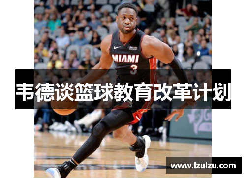 韦德谈篮球教育改革计划
