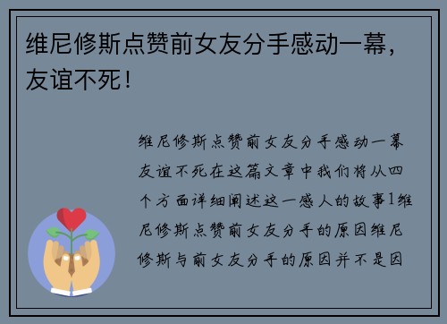 维尼修斯点赞前女友分手感动一幕，友谊不死！
